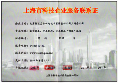 格兰液压上海分公司-高科技企业证书