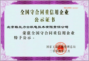 格兰液压上海分公司-全国守合同重信用企业证书